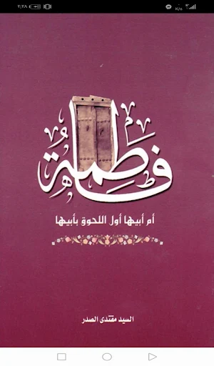 فاطمة ام ابيها اول اللحوق بابيها Screenshot 0