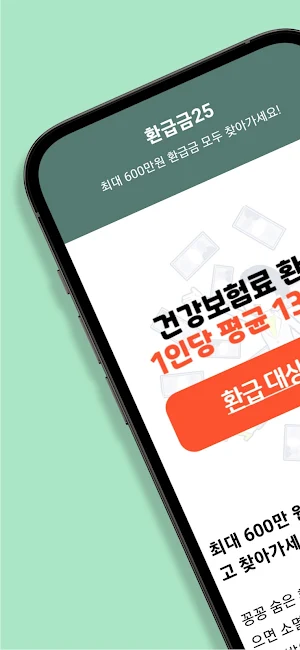 환급금25 - 건강보험, 국세, 통신비, 국민연금 안내 Screenshot 0