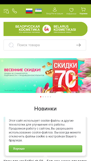 Белорусская Косметика Screenshot 0