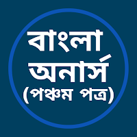 বাংলা অনার্স (পঞ্চম পত্র)