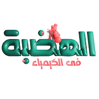 الهضبة في الكيمياء