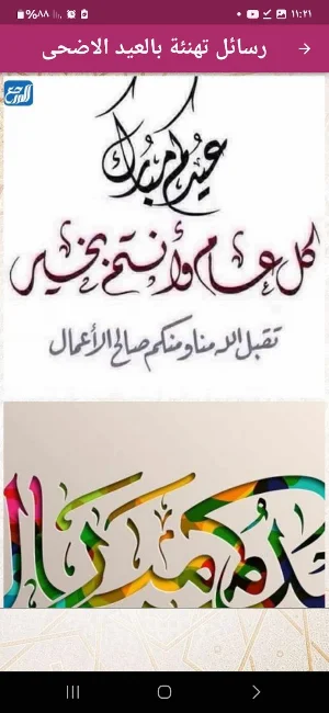 رسائل تهنئة بالعيد الاضحى1446 Screenshot 2