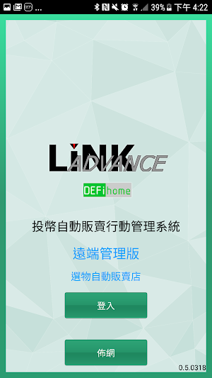 和英創技 投幣自動販賣行動管理系統 Screenshot 0