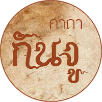 คาถาป้องกันงู