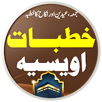 Khutbate Owaisia خطبات اویسیہ