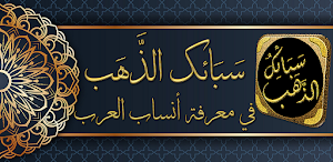 سبائك البخاري حسن الحسيني Screenshot 0