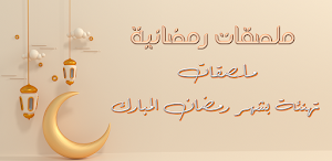 Ramadan Sticker Ramadan Wishes Screenshot 0