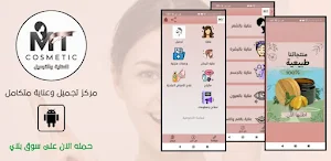 MT كوزمتك - مواد عناية وتجميل Screenshot 0