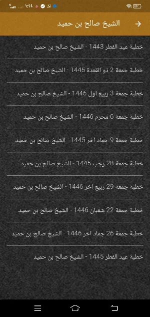 الشيخ صالح بن حميد قران ودروس Screenshot 1