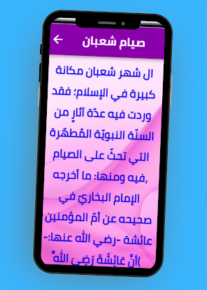 فضل صيام شعبان Screenshot 1
