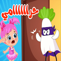 أغنية دق دق دق حرامي بدون نت