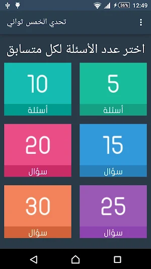 تحدي الخمس ثواني Screenshot 1