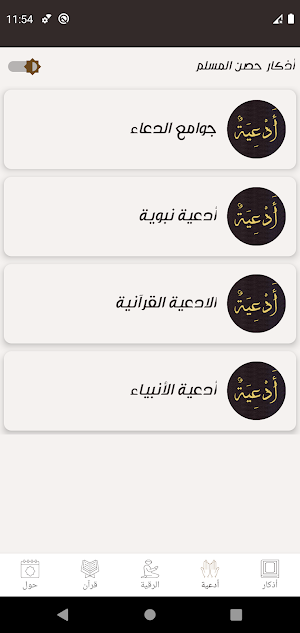 أذكار حصن المسلم كاملا بدون نت Screenshot 2