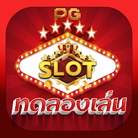 PG Star : Slot ทดลองเล่น สล็อต