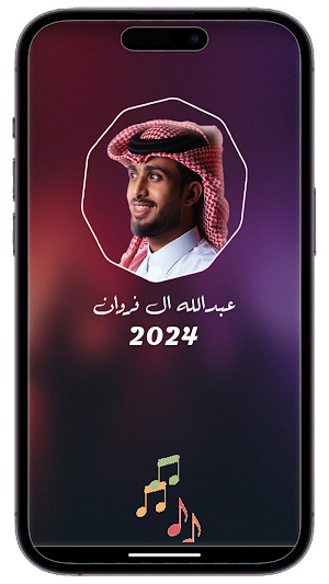 عبدالله ال فروان 2024 بدون نت Screenshot 1
