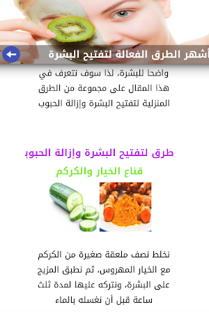 أشهر طرق تبييض البشرة طبيعيا Screenshot 1