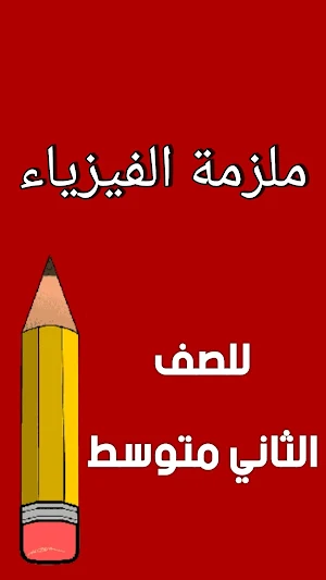 ملزمة فيزياء الثاني متوسط Screenshot 0