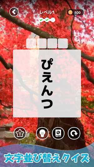 もじそーと - 言葉の脳トレパズル Screenshot 0