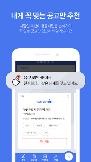 사람인 - 취업도 쉽고 빠르게 Screenshot 0