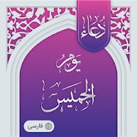 دعای روز پنج شنبه صوتی آفلاین