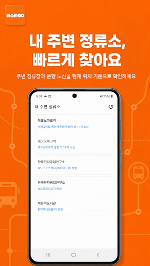 버스타GO - 버스, 대중교통 실시간 정보 Screenshot 1