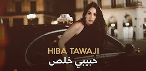 اغنية حبيبي خلص Screenshot 1