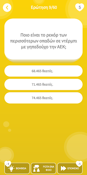 ΑΕΚ: Το κουίζ της ομάδας! Screenshot 1