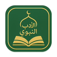كتاب الأدب النبوي
