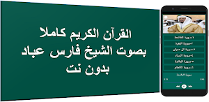 مصحف فارس عباد القران بدون نت Screenshot 0