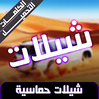 شيلات حماسية 2023 بدون نت