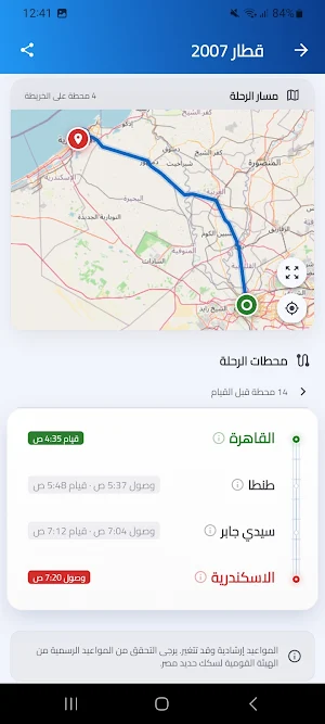 قطارك - مواعيد وأسعار القطارات Screenshot 3