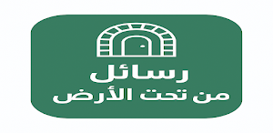 رواية رسائل من تحت الأرض Screenshot 0