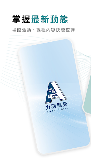 力羽健身Alpha Fitness Screenshot 0