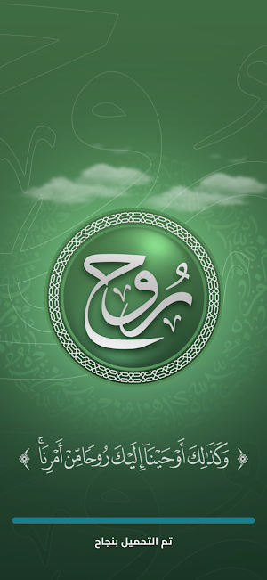 تطبيق روح القرآني Screenshot 0
