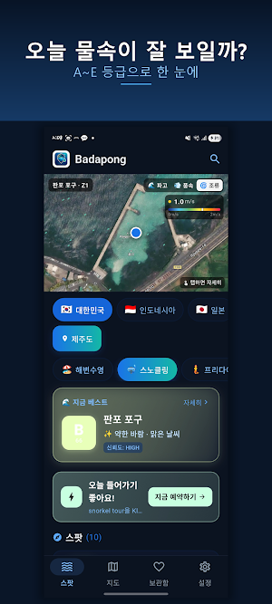 Badapong(바다퐁) - 해양 기상·수중 시야 Screenshot 2