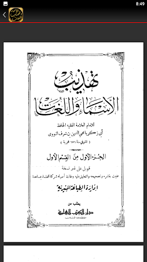 تهذيب الأسماء واللغات للنووي Screenshot 1