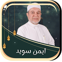 ايمن سويد احكام تجويد بدون نت