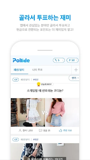 폴라이드-투표하라 그리하면 쌓일 것이다 Screenshot 3