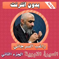السيرة النبوية راغب السرجاني الجزء الثاني بدون نت