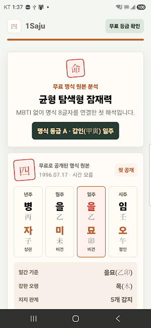 1Saju 사주 운세 MBTI Screenshot 2