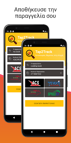 Tap2Track: Εντοπισμός δέματος στη στιγμή Screenshot 1