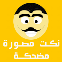 نكت مصورة مضحكة اساحبي
