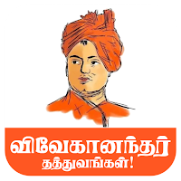 Vivekananda Quotes in Tamil