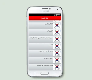 تعلم الكورية  بسرعة وبطرق مبسطة (جديد) Screenshot 1