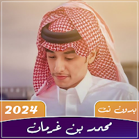 شيلات محمد بن غرمان 2024