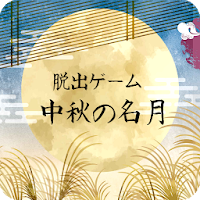 脱出ゲーム 中秋の名月