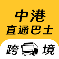 中港直通巴士-粤港澳跨境巴士預訂