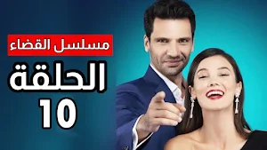 مسلسل القضاء تركي مترجم Screenshot 2
