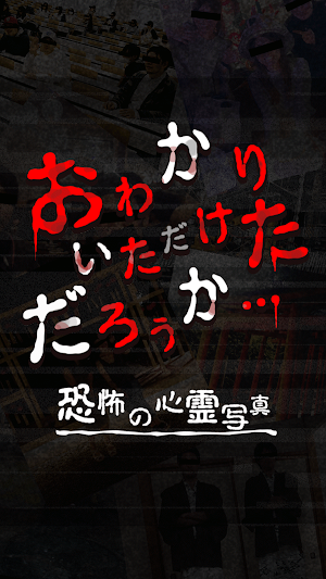 おわかりいただけただろうか心霊写真で最恐ホラー体験 Screenshot 3