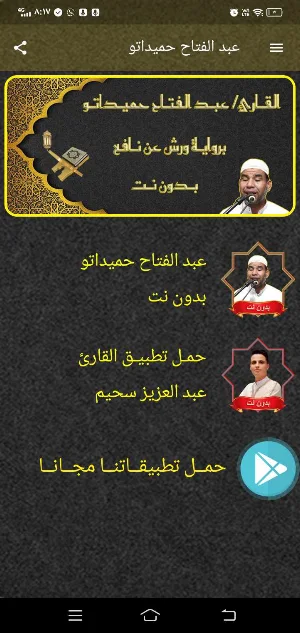 عبد الفتاح حميداتو MP3 بدون نت Screenshot 3